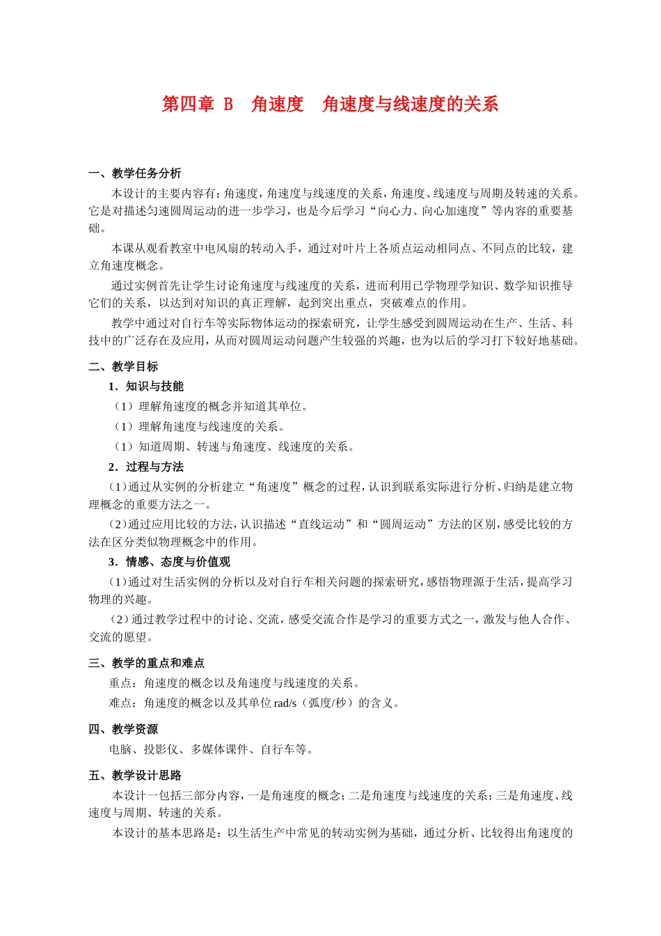 （精品）上海市高一物理学科二期课改B 角速度 角速度与线速度的关系（教研员写）上科版_第1页