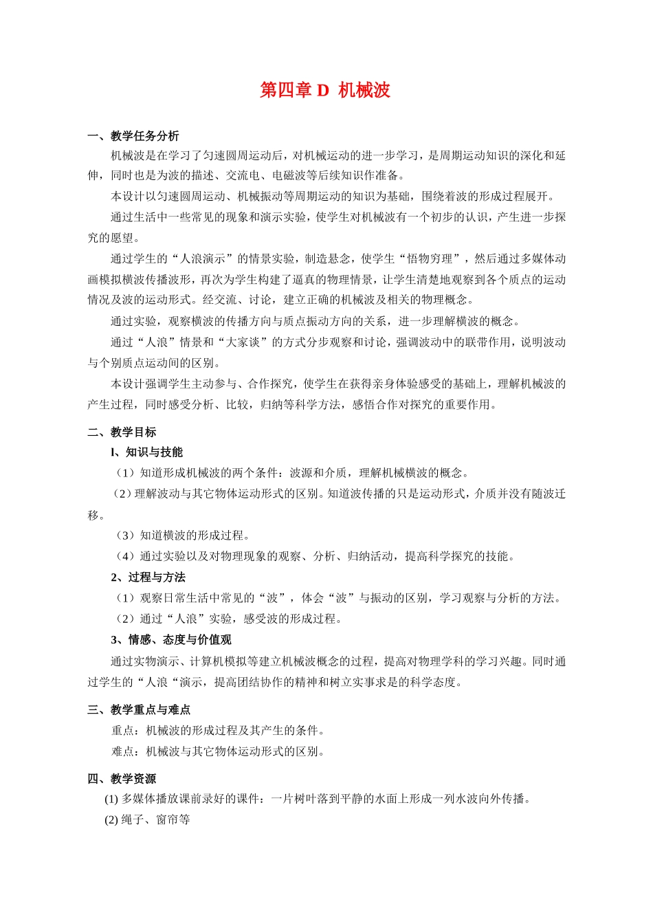 （精品）上海市高一物理学科二期课改D 机械波（教研员写）上科版_第1页