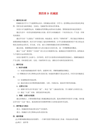 （精品）上海市高一物理学科二期课改D 机械波（教研员写）上科版