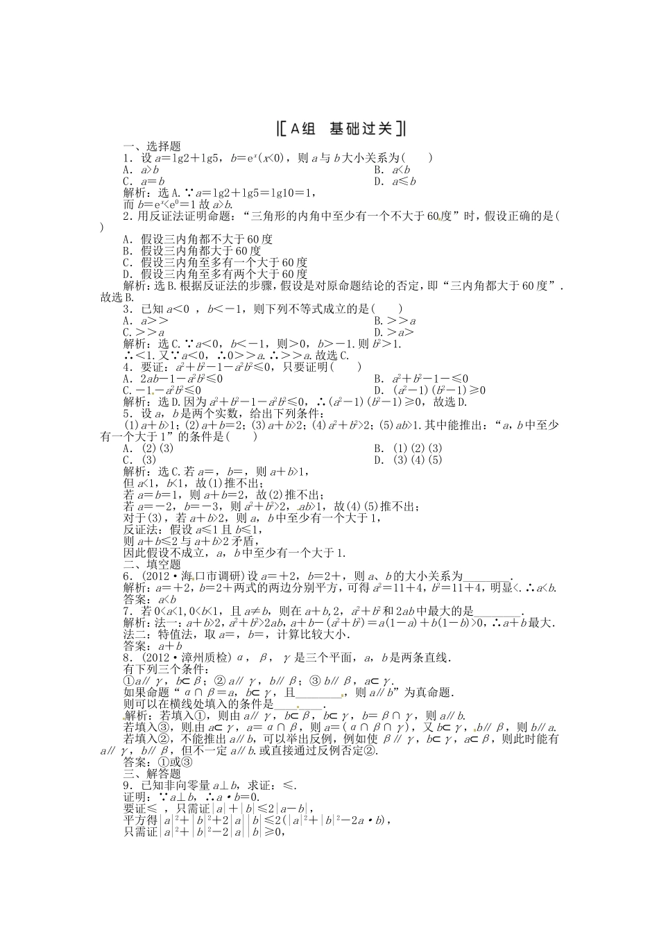（福建专用）高考数学总复习 第六章第6课时 直接证明与间接证明课时闯关（含解析）_第1页