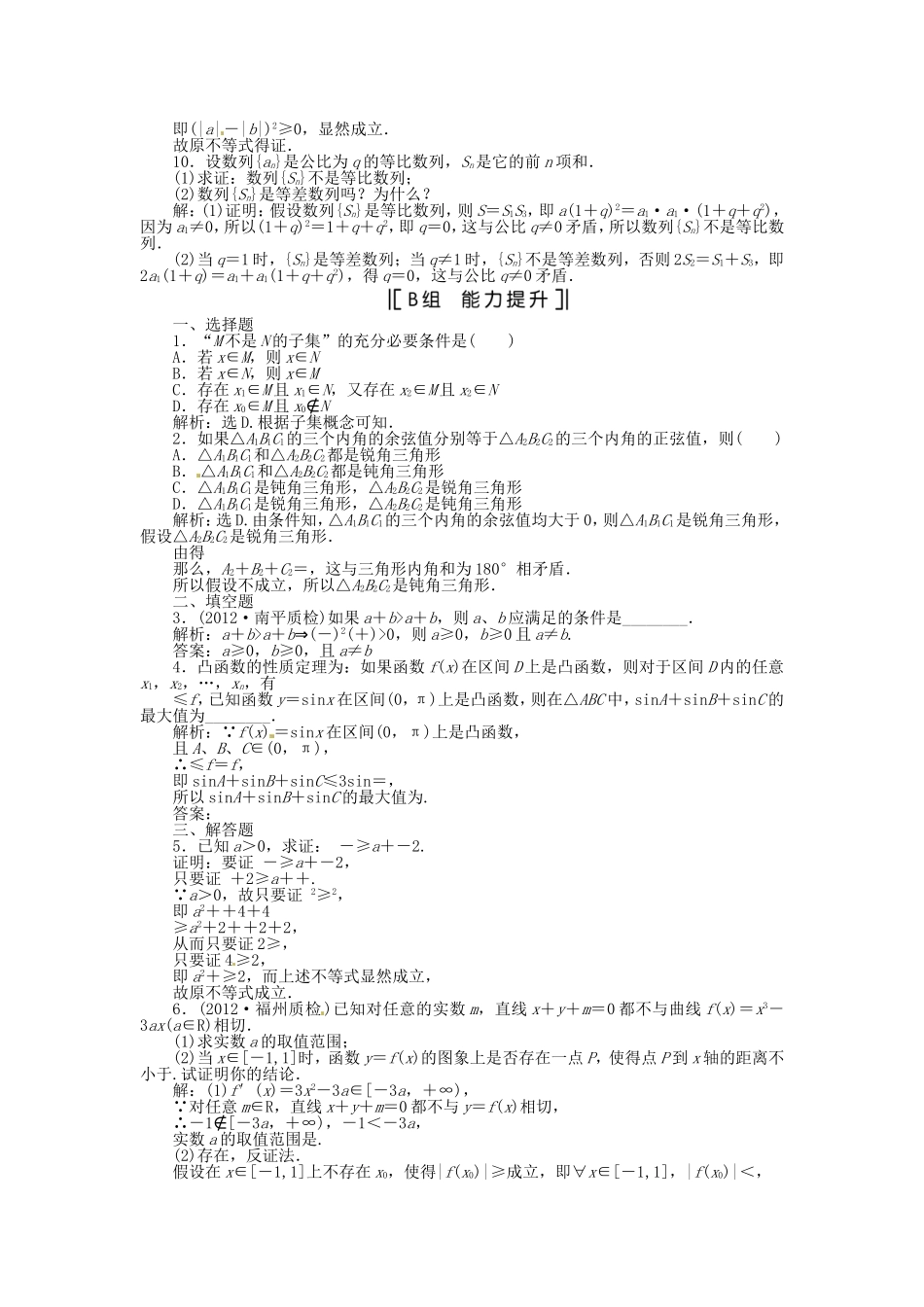 （福建专用）高考数学总复习 第六章第6课时 直接证明与间接证明课时闯关（含解析）_第2页