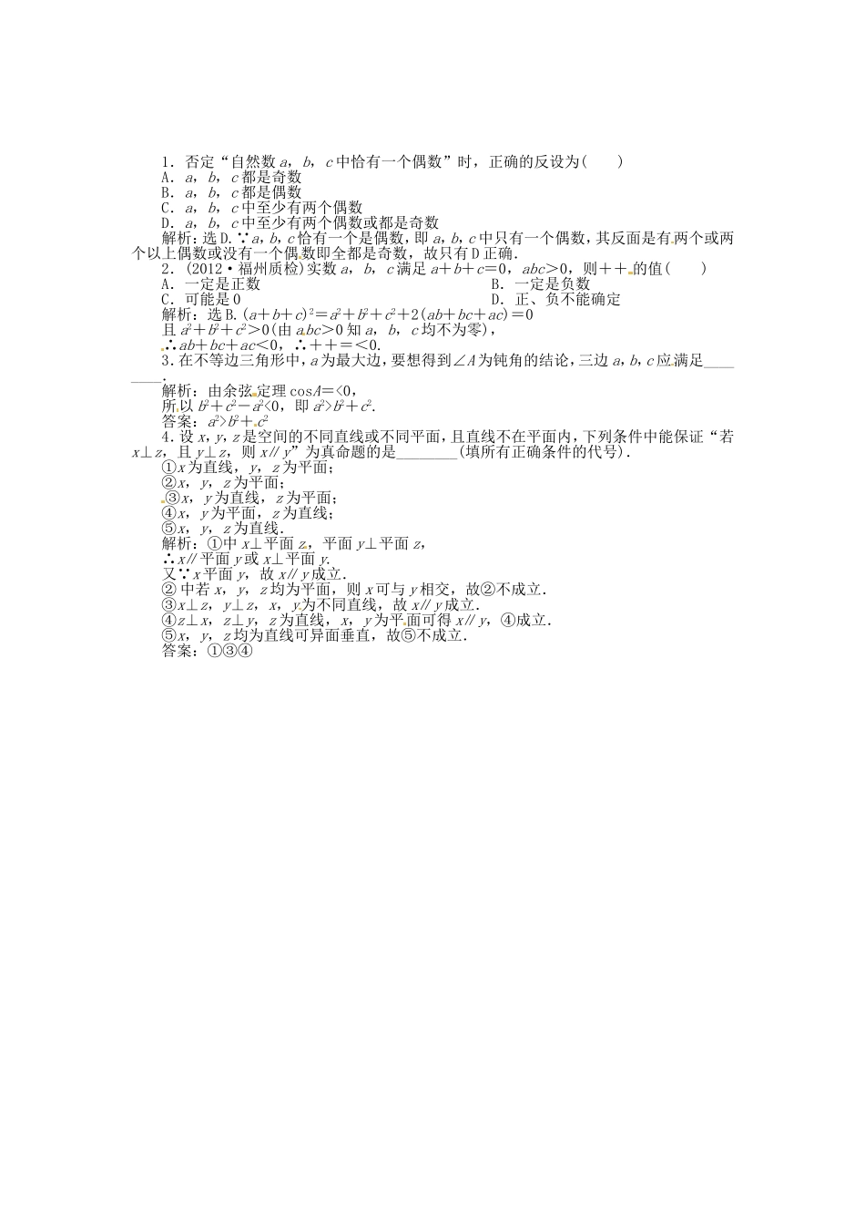 （福建专用）高考数学总复习 第六章第6课时 直接证明与间接证明随堂检测（含解析）_第1页