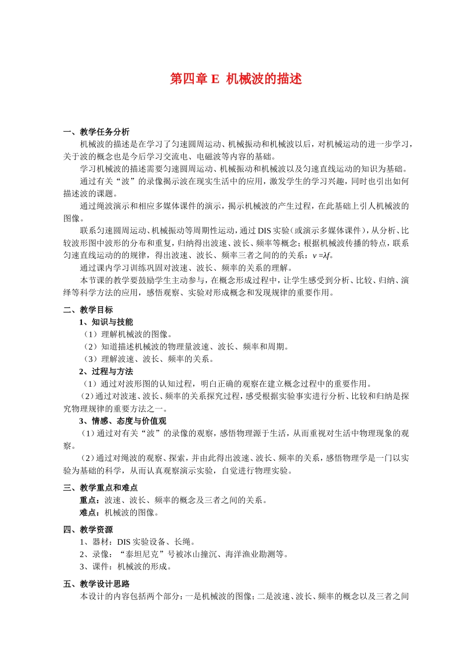 （精品）上海市高一物理学科二期课改E 机械波的描述（教研员写）上科版_第1页