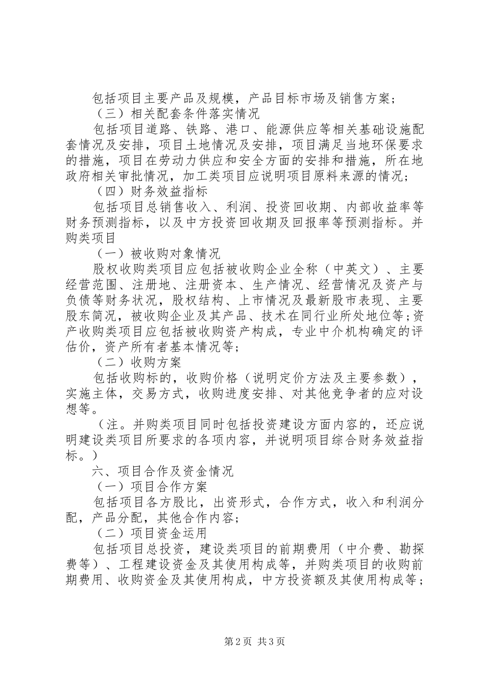 2024年项目投资申请报告书范文大全_第2页