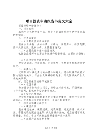 2024年项目投资申请报告书范文大全