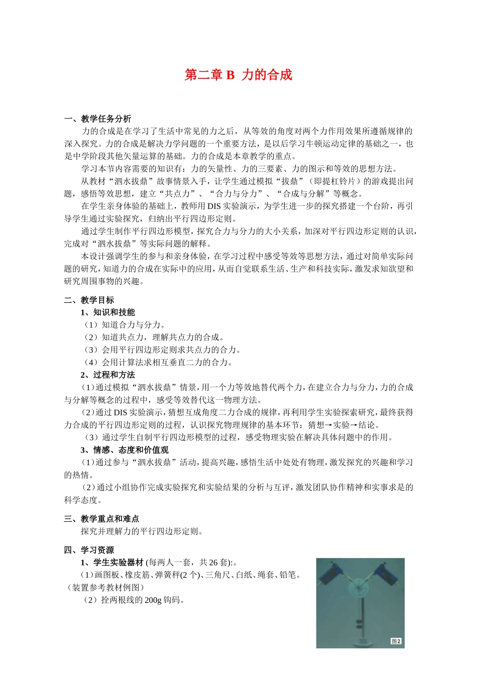 （精品）上海市高一物理学科二期课改第二章第二章 B 力的合成（教研员写）上科版_第1页