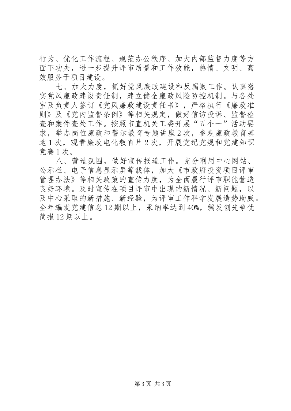 2024年项目投资中心党支部工作计划_第3页