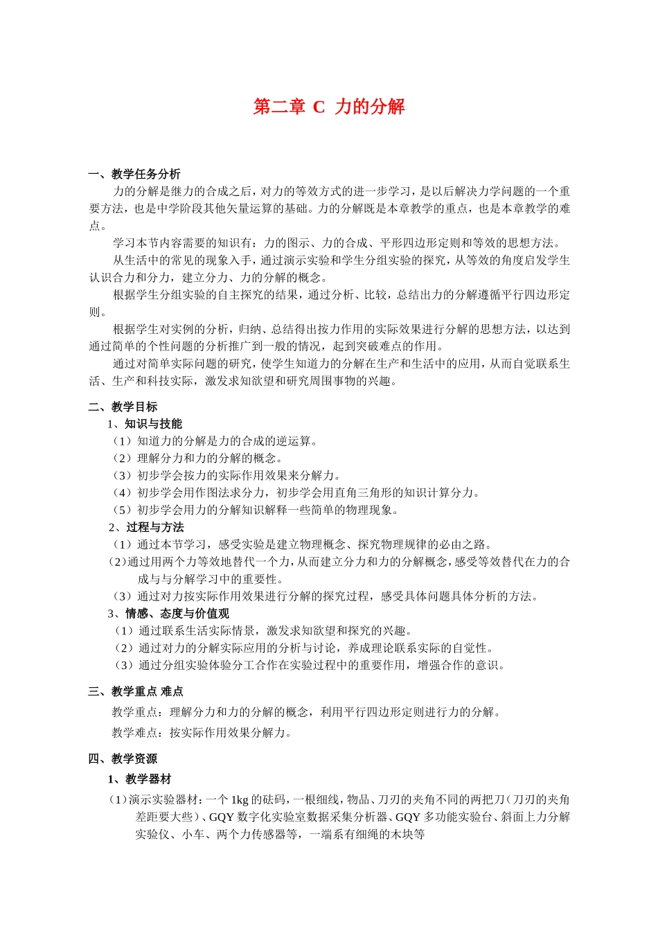 （精品）上海市高一物理学科二期课改第二章第二章 C 力的分解（教研员写）上科版_第1页