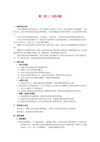 （精品）上海市高一物理学科二期课改第二章第二章 C 力的分解（教研员写）上科版