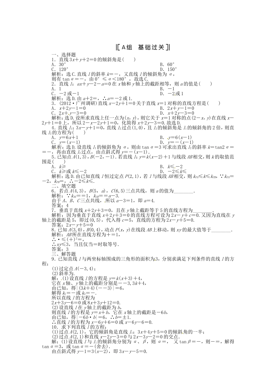 （福建专用）高考数学总复习 第七章第1课时 直线及其方程课时闯关（含解析）_第1页