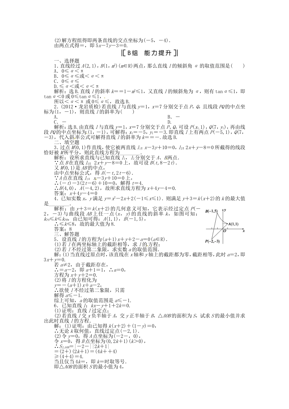 （福建专用）高考数学总复习 第七章第1课时 直线及其方程课时闯关（含解析）_第2页