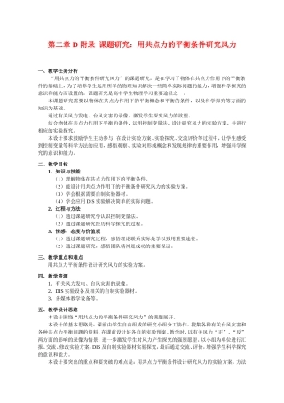 （精品）上海市高一物理学科二期课改第二章第二章 D 附录 课题研究：用共点力的平衡条件研究风力（教研员写）上科版