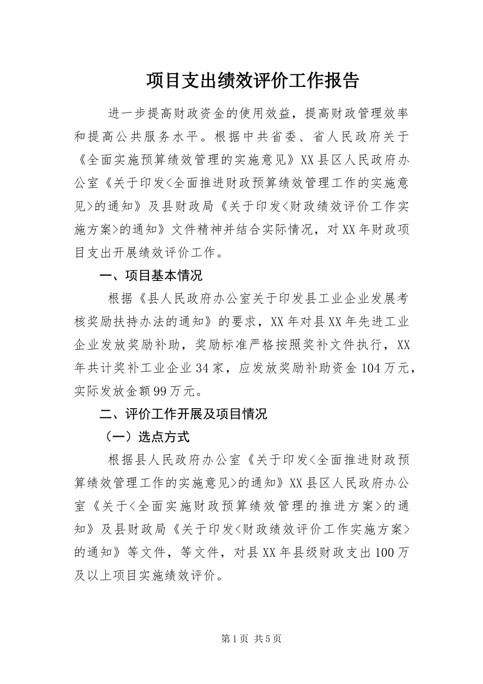 2024年项目支出绩效评价工作报告_第1页
