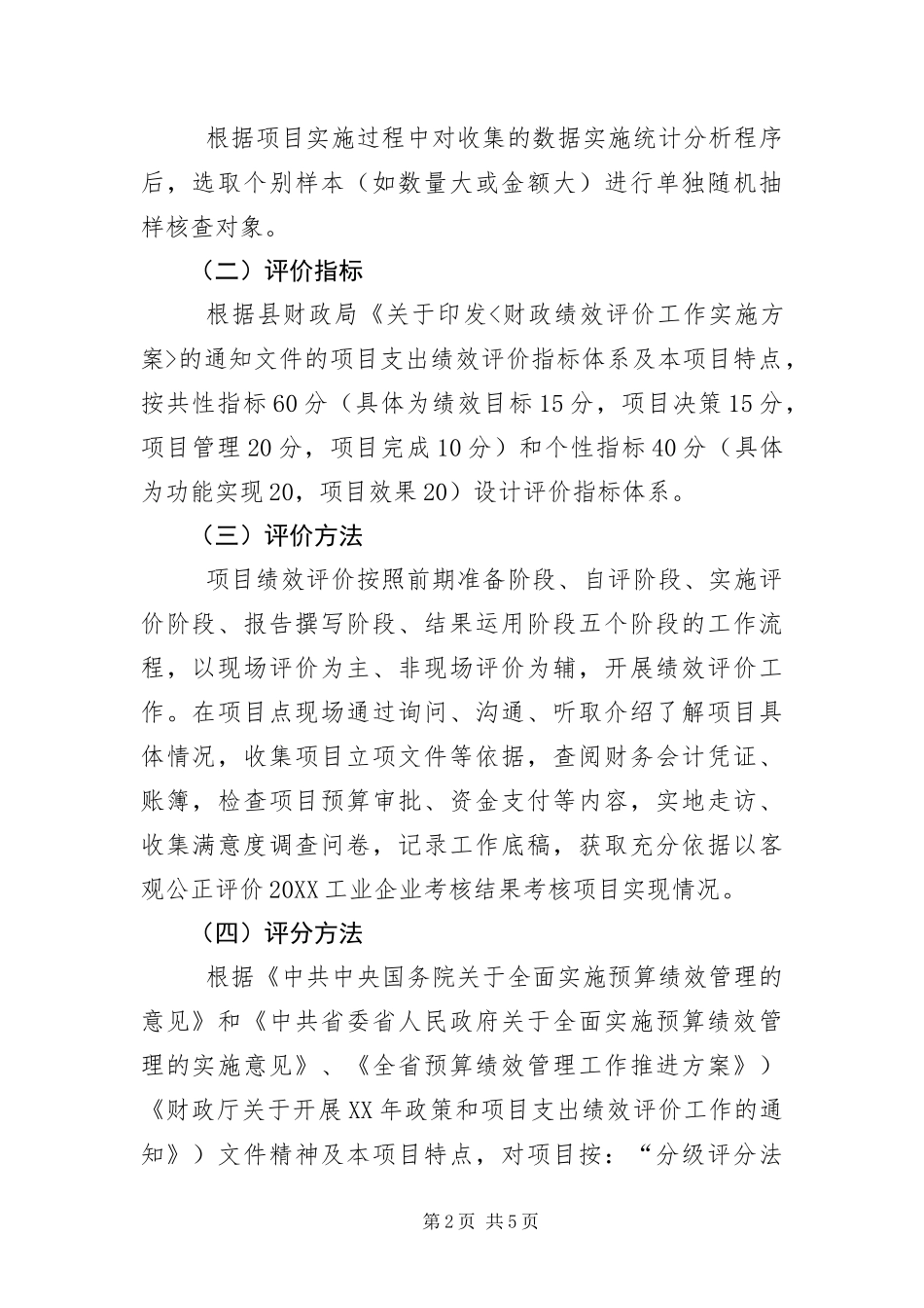 2024年项目支出绩效评价工作报告_第2页