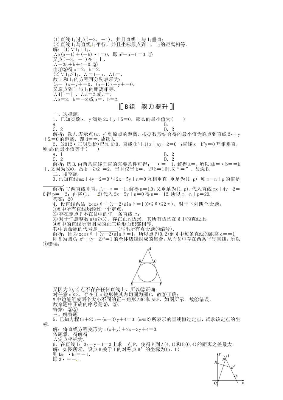 （福建专用）高考数学总复习 第七章第2课时 两直线的位置关系课时闯关（含解析）_第2页