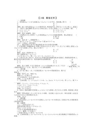 （福建专用）高考数学总复习 第七章第2课时 两直线的位置关系课时闯关（含解析）
