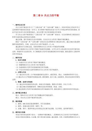（精品）上海市高一物理学科二期课改第二章第二章 D 共点力的平衡（教研员写）上科版
