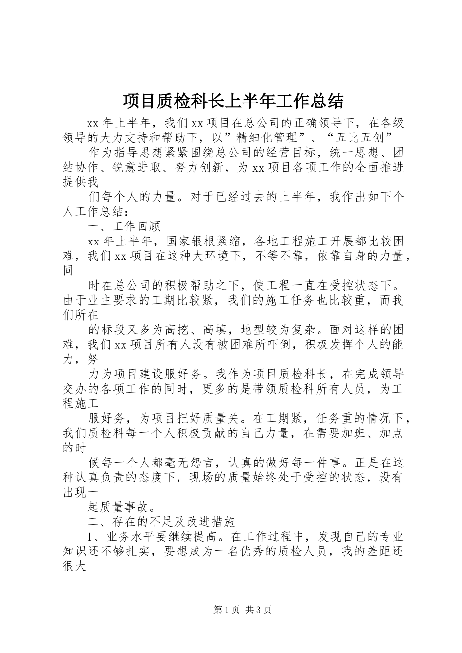 2024年项目质检科长上半年工作总结_第1页