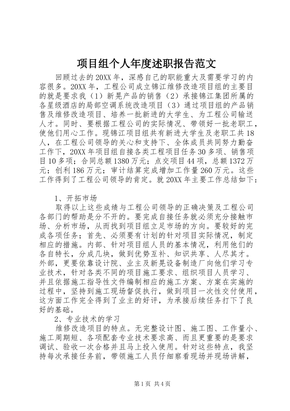 2024年项目组个人年度述职报告范文_第1页