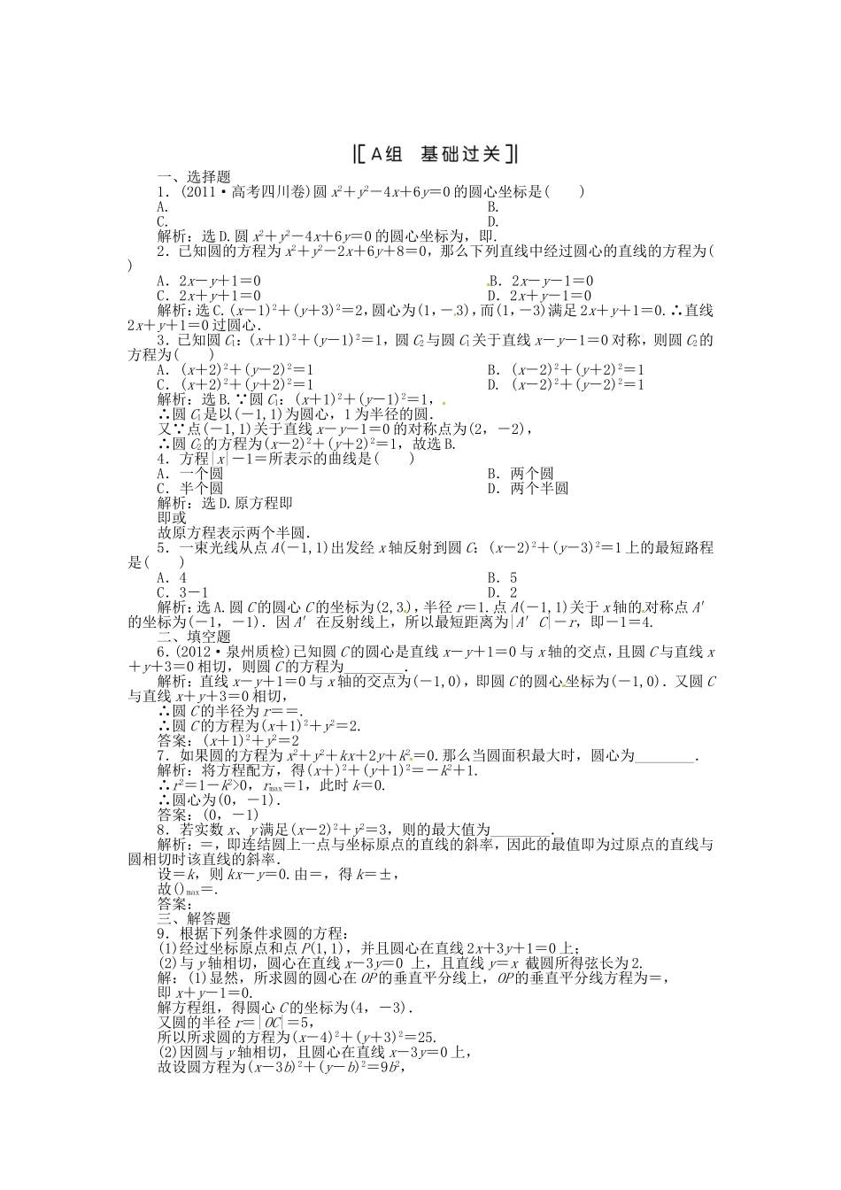 （福建专用）高考数学总复习 第七章第3课时 圆的方程课时闯关（含解析）_第1页