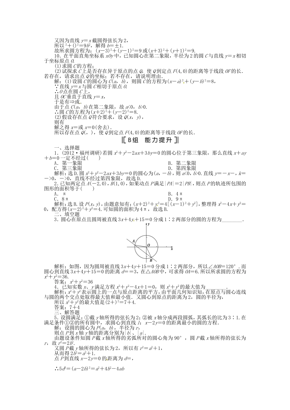 （福建专用）高考数学总复习 第七章第3课时 圆的方程课时闯关（含解析）_第2页