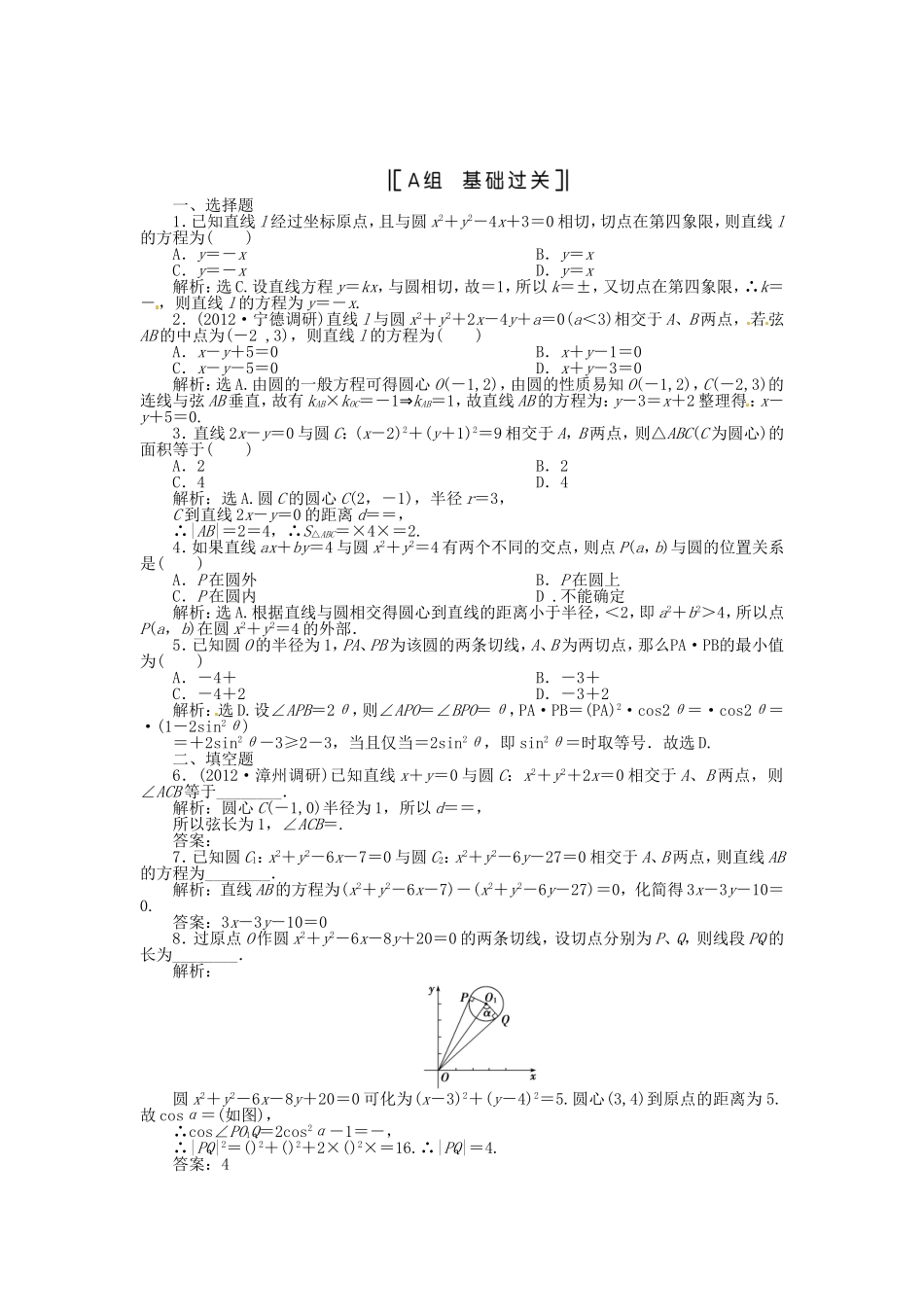 （福建专用）高考数学总复习 第七章第4课时 直线与圆、圆与圆的位置关系课时闯关（含解析）_第1页