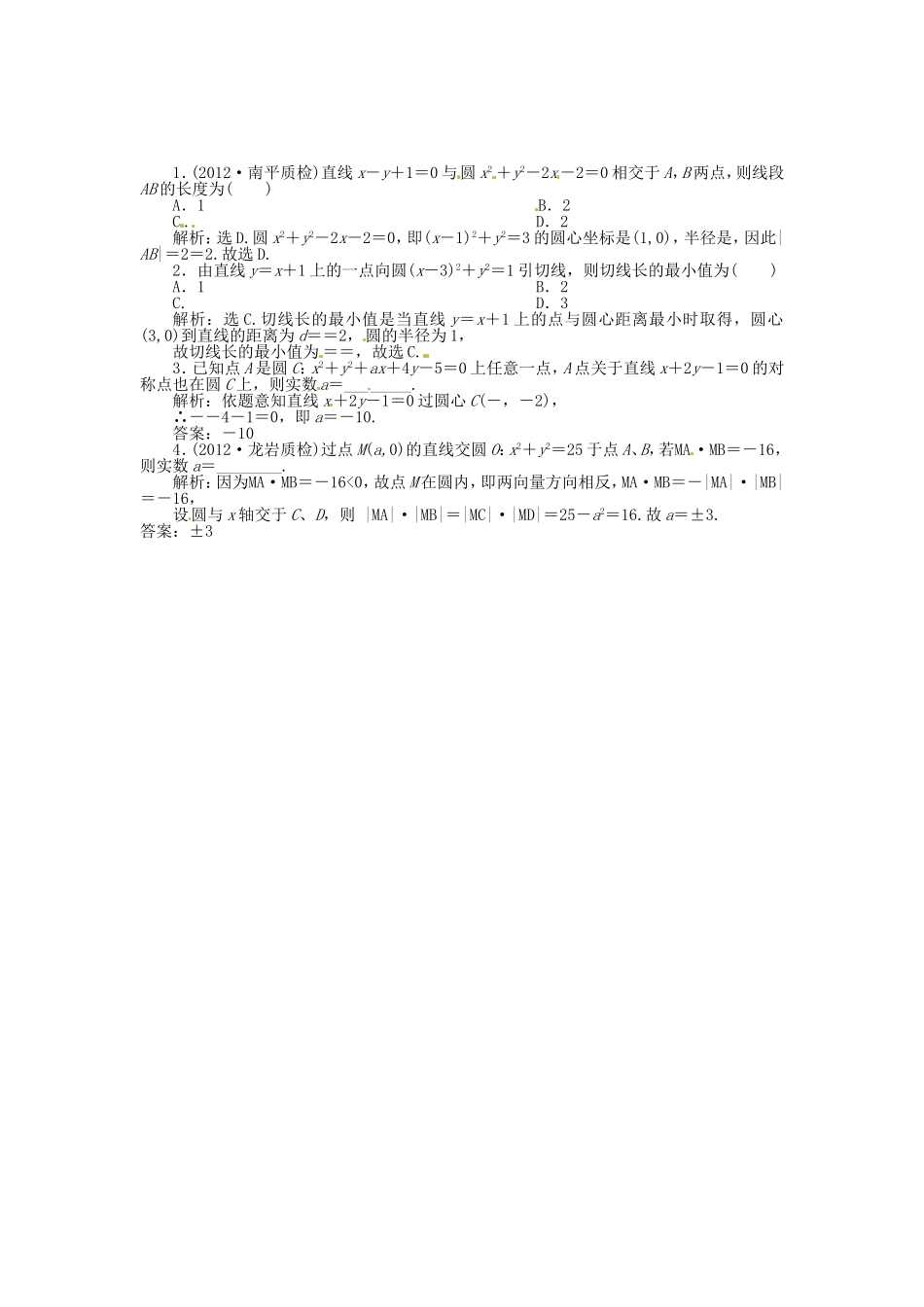 （福建专用）高考数学总复习 第七章第4课时 直线与圆、圆与圆的位置关系随堂检测（含解析）_第1页