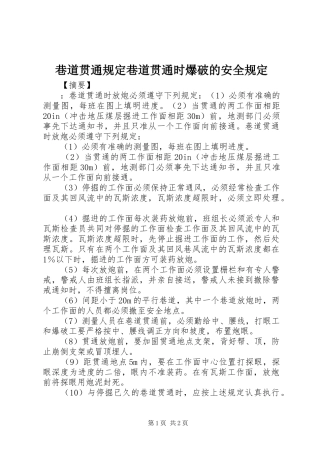 2024年巷道贯通规定巷道贯通时爆破的安全规定
