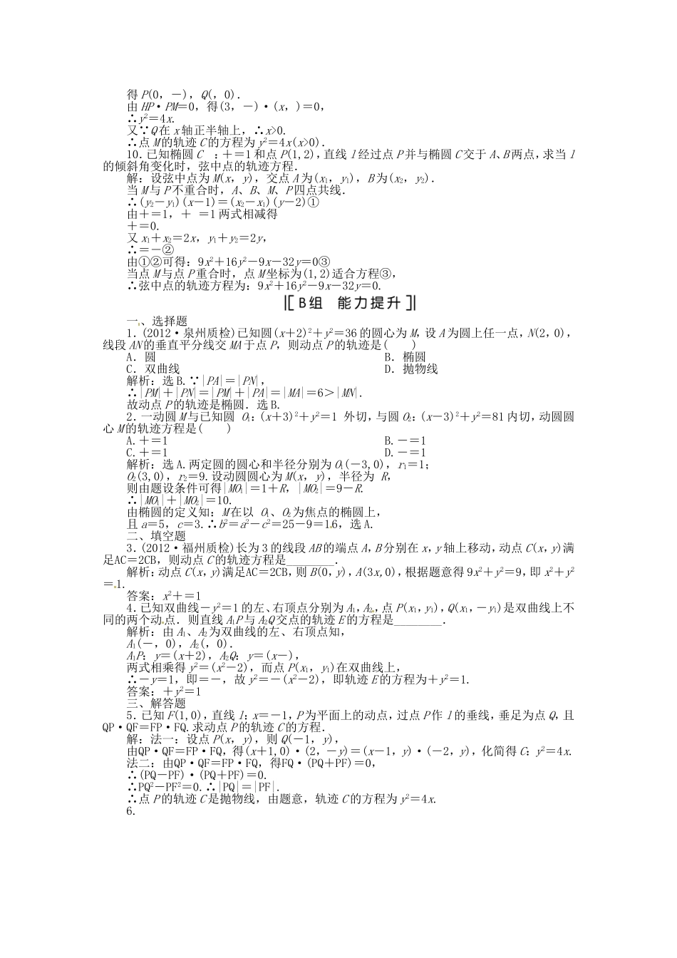 （福建专用）高考数学总复习 第七章第5课时 曲线与方程课时闯关（含解析）_第2页