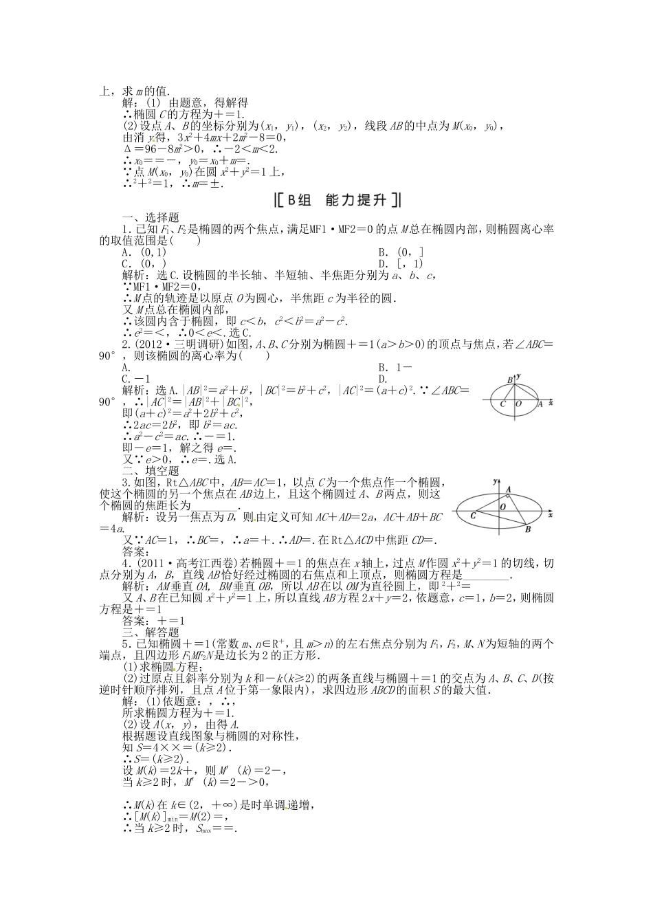 （福建专用）高考数学总复习 第七章第6课时 椭圆课时闯关（含解析）_第2页