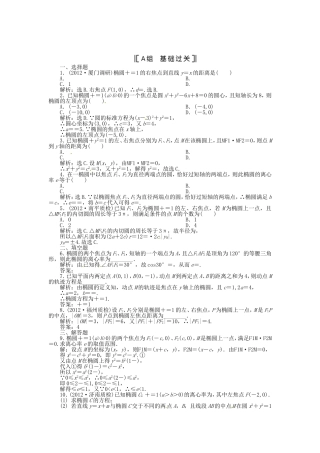 （福建专用）高考数学总复习 第七章第6课时 椭圆课时闯关（含解析）