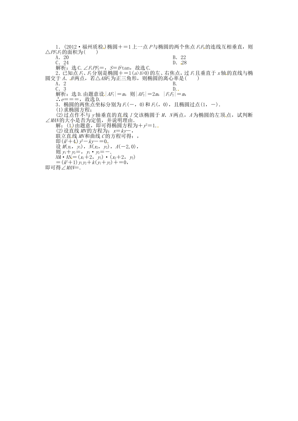 （福建专用）高考数学总复习 第七章第6课时 椭圆随堂检测（含解析）_第1页