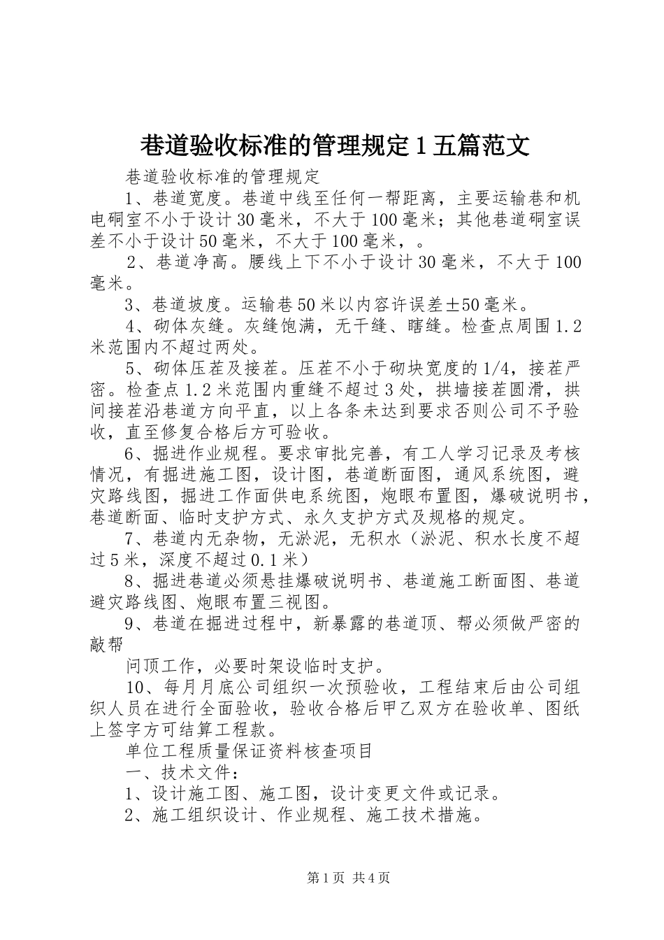 2024年巷道验收标准的管理规定五篇范文_第1页