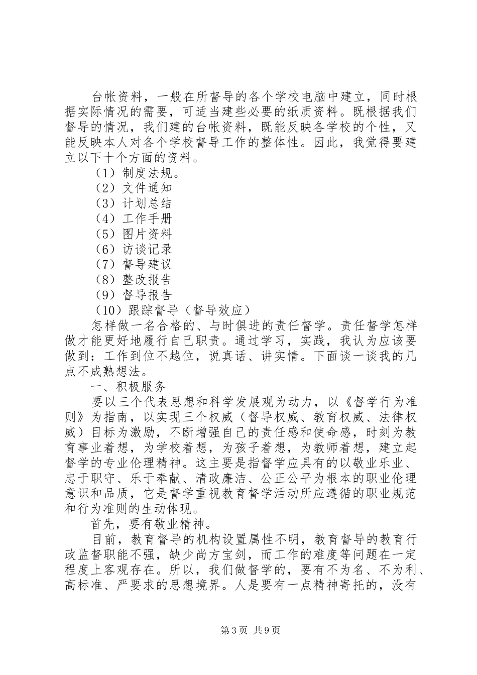 2024年巷后实校责任督学工作研讨会讲话稿_第3页