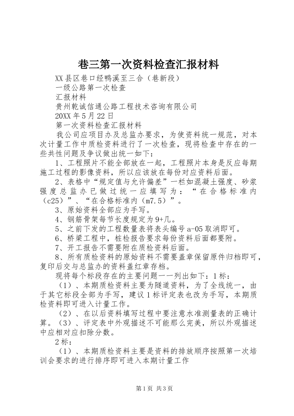 2024年巷三第一次资料检查汇报材料_第1页
