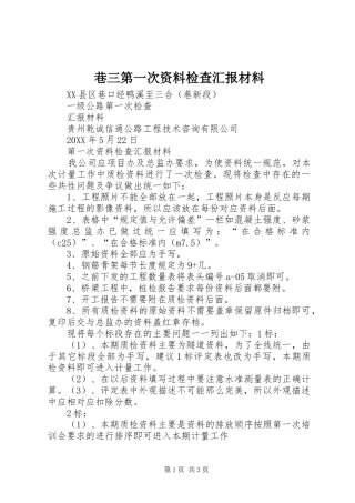 2024年巷三第一次资料检查汇报材料