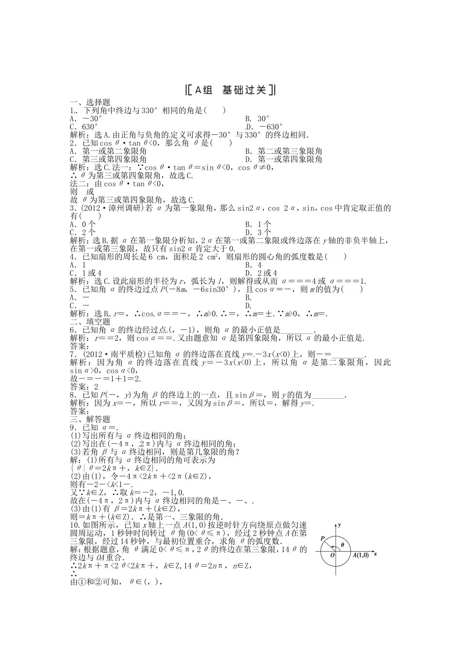 （福建专用）高考数学总复习 第三章第1课时 任意角和弧度制及任意角的三角函数课时闯关（含解析）_第1页