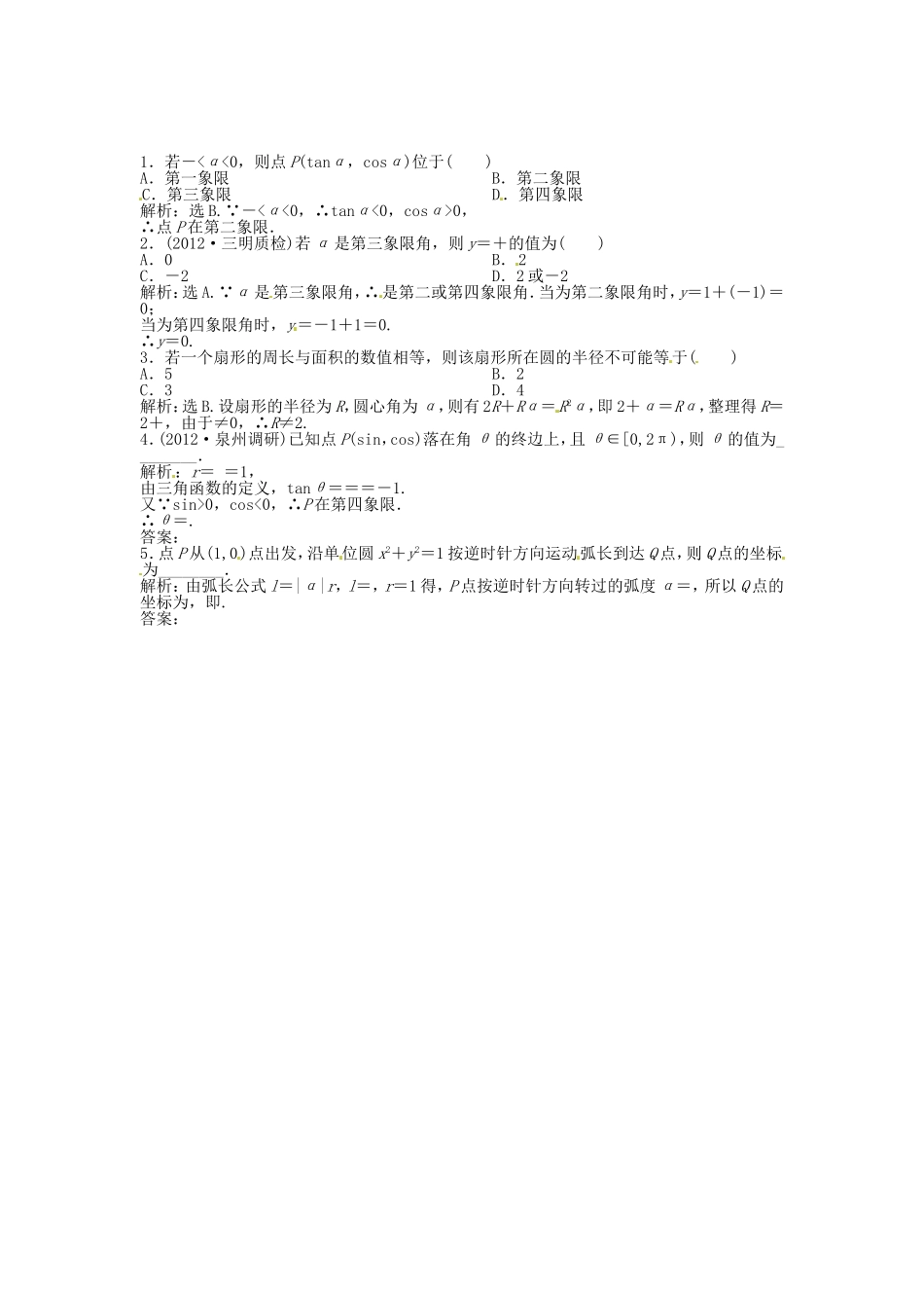 （福建专用）高考数学总复习 第三章第1课时 任意角和弧度制及任意角的三角函数随堂检测（含解析）_第1页