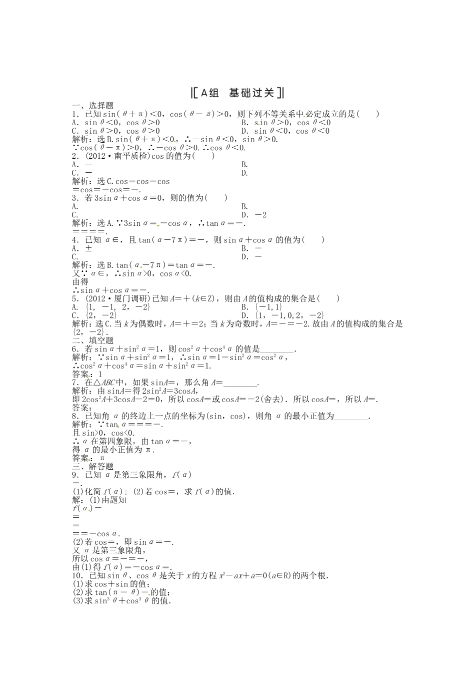 （福建专用）高考数学总复习 第三章第2课时 同角三角函数的基本关系与诱导公式课时闯关（含解析）_第1页