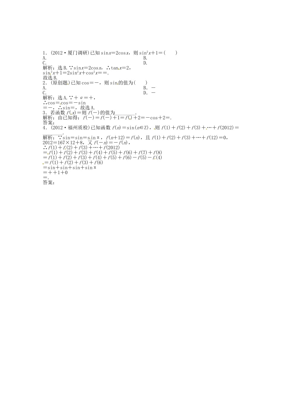 （福建专用）高考数学总复习 第三章第2课时 同角三角函数的基本关系与诱导公式随堂检测（含解析）_第1页
