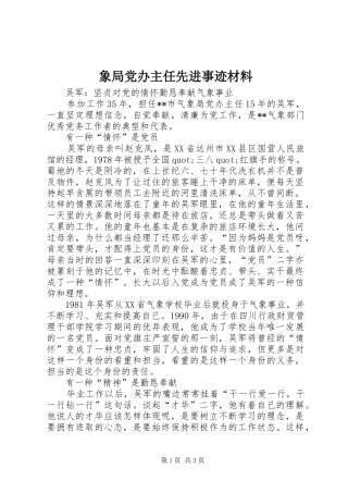 2024年象局党办主任先进事迹材料