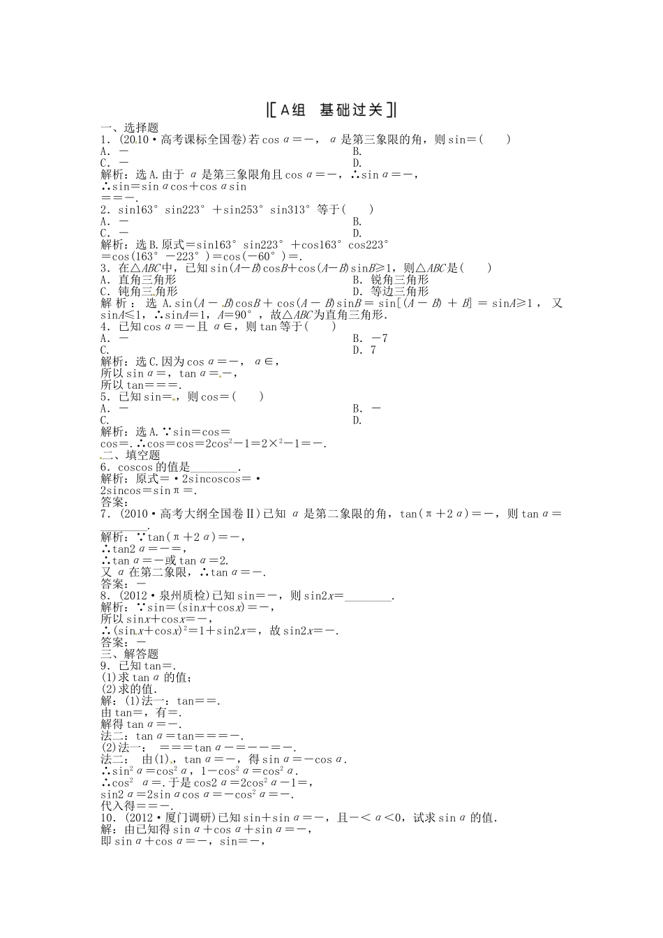 （福建专用）高考数学总复习 第三章第3课时 两角和与差及二倍角的正弦、余弦和正切公式课时闯关（含解析）_第1页