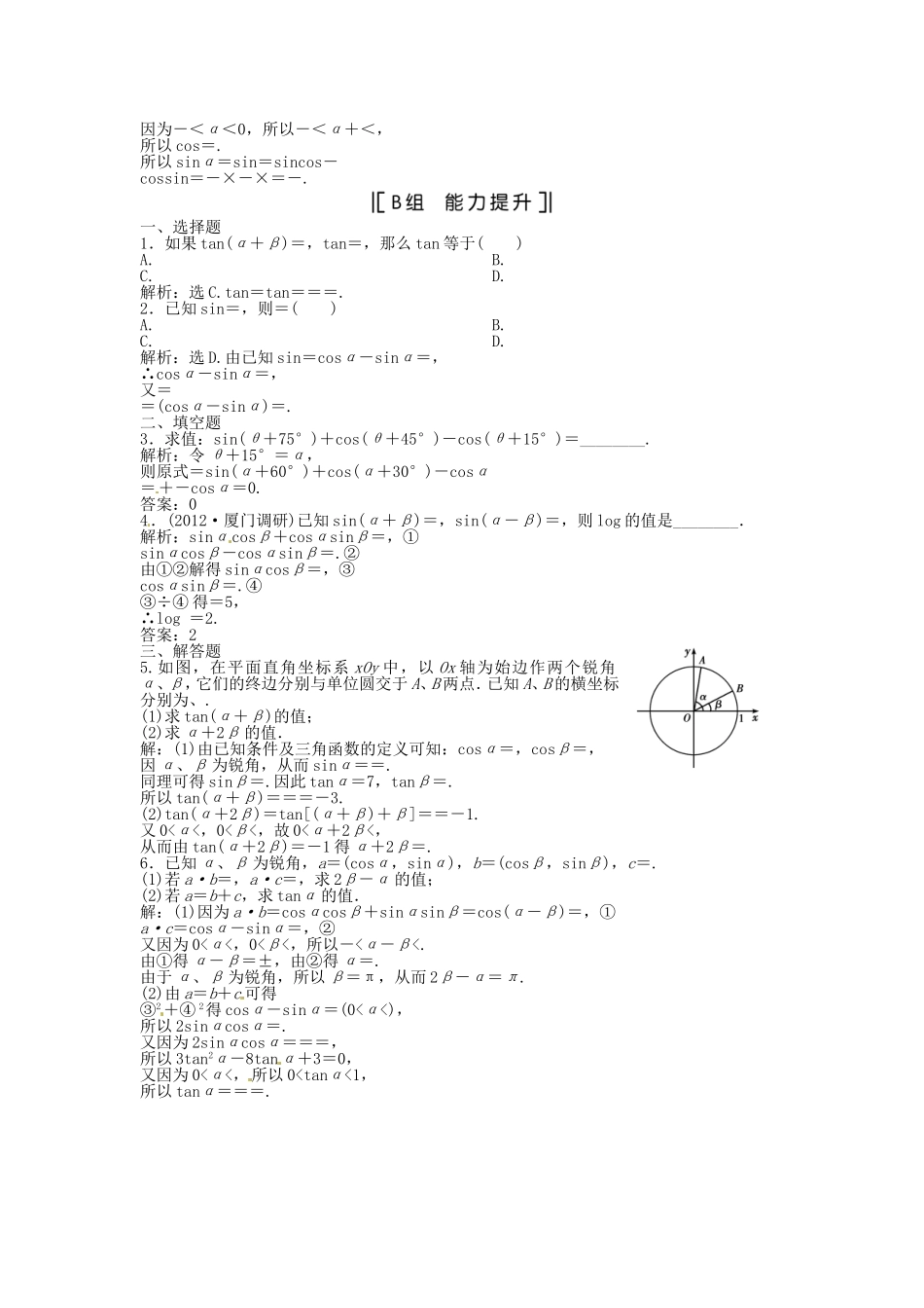 （福建专用）高考数学总复习 第三章第3课时 两角和与差及二倍角的正弦、余弦和正切公式课时闯关（含解析）_第2页