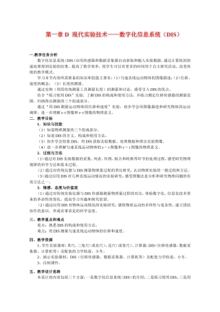 （精品）上海市高一物理学科二期课改第一章 D 现代实验技术――数字化信息系统（DIS）上科版