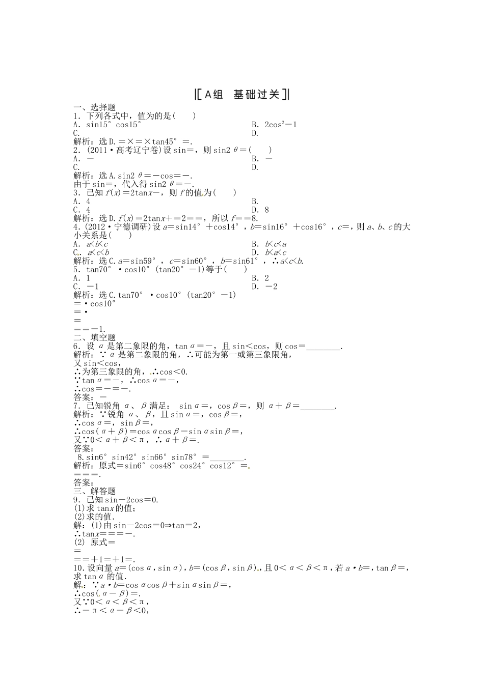 （福建专用）高考数学总复习 第三章第4课时 简单的三角恒等变换课时闯关（含解析）_第1页