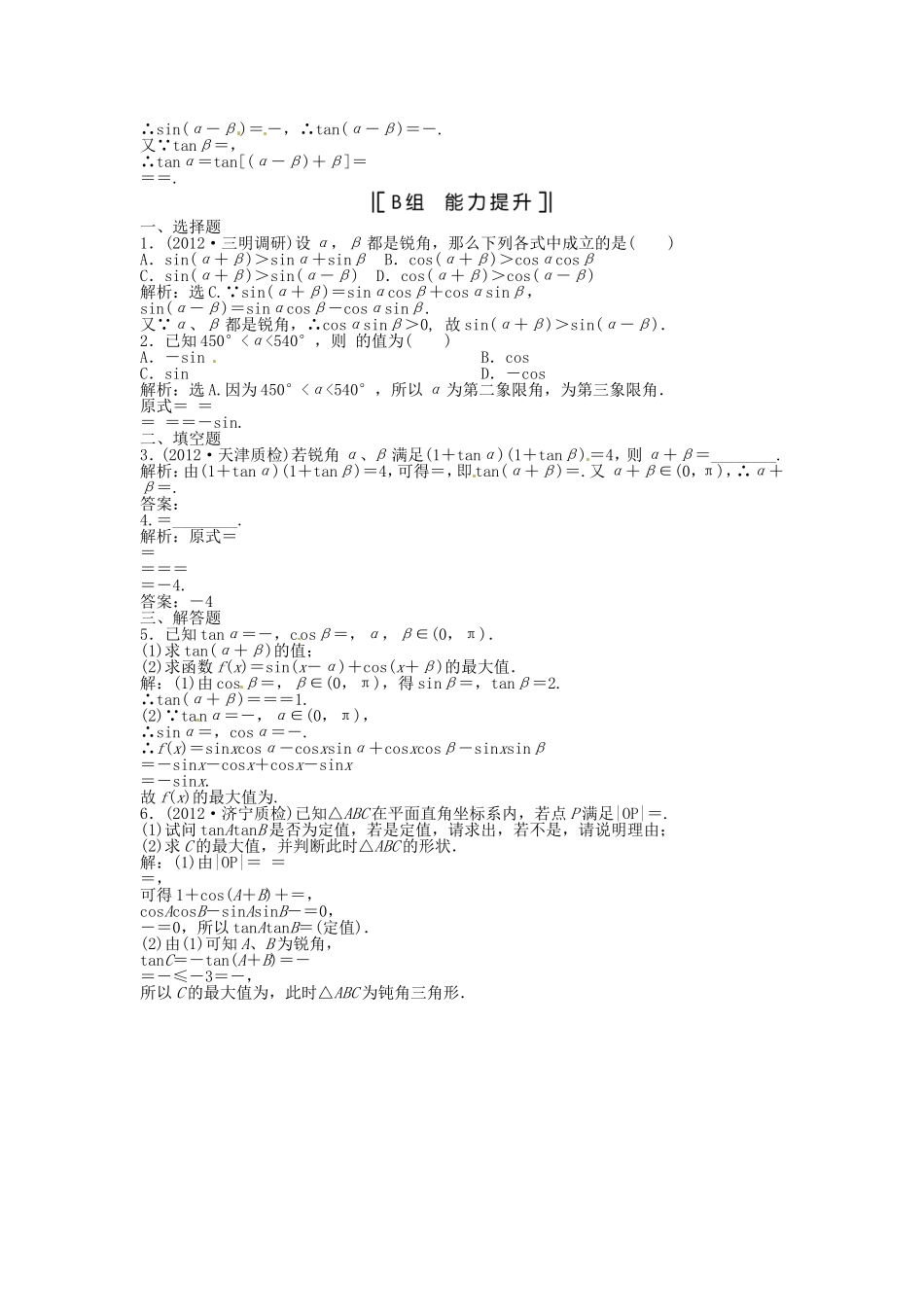 （福建专用）高考数学总复习 第三章第4课时 简单的三角恒等变换课时闯关（含解析）_第2页