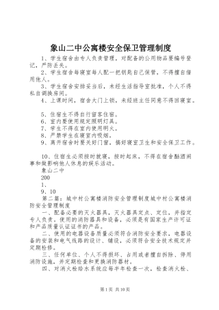 2024年象山二中公寓楼安全保卫管理制度