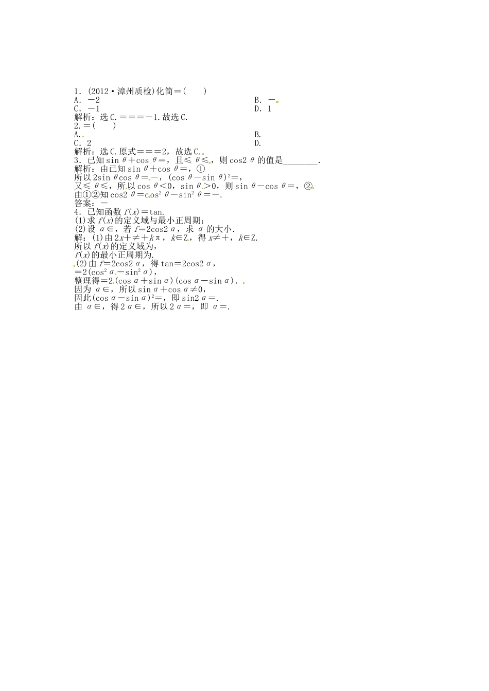 （福建专用）高考数学总复习 第三章第4课时 简单的三角恒等变换随堂检测（含解析）_第1页