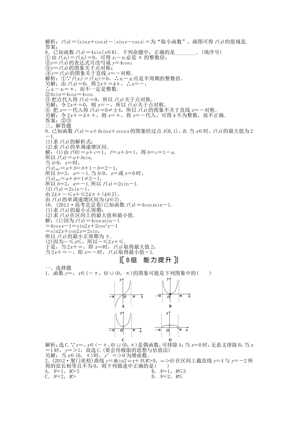 （福建专用）高考数学总复习 第三章第5课时 三角函数的图象和性质课时闯关（含解析）_第2页