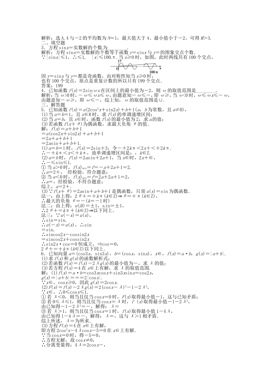 （福建专用）高考数学总复习 第三章第5课时 三角函数的图象和性质课时闯关（含解析）_第3页
